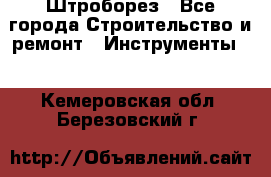 Штроборез - Все города Строительство и ремонт » Инструменты   . Кемеровская обл.,Березовский г.